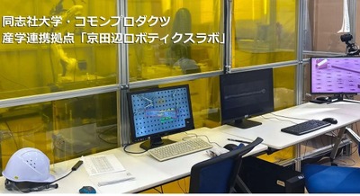 同志社大学キャンパス内にコモンプロダクツが「京田辺ロボティクスラボ」を開設 AIとロボティクスで地域製造業の自動化を支援 画像