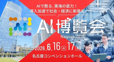 AI博覧会が名古屋に初上陸 2026年6月16日・17日に名古屋コンベンションホールで開催 画像