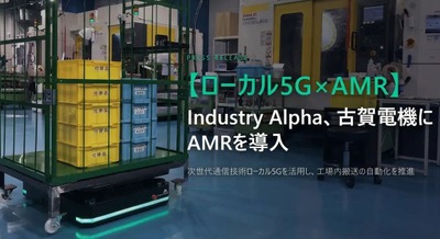 ローカル5G活用で工場搬送を自動化 古賀電機にAMR「Kagero」をIndustry Alphaが導入 画像
