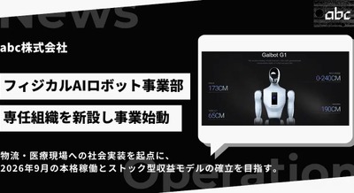 ヒューマノイド専任組織「フィジカルAIロボット事業部」をabcが新設 2026年9月に事業開始へ 画像