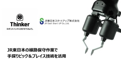 JR東日本スタートアッププログラムにThinkerが採択 鉄道保線作業をロボットで効率化 画像