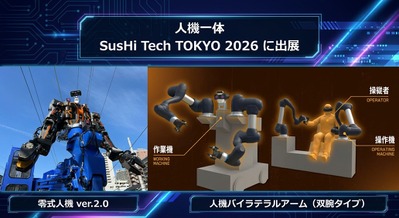 人機一体が人型重機や双腕ロボアームをビッグサイトで披露「SusHi Tech Tokyo 2026」に初出展 画像