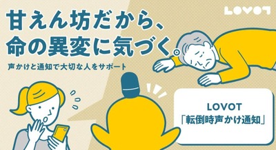 家族型ロボット「LOVOT」の転倒検知とは？独居高齢者を見守る新機能 画像