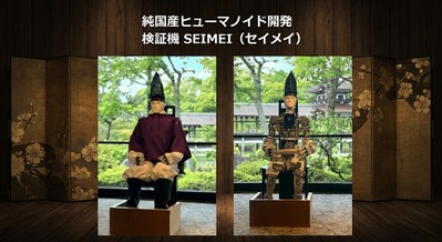 国産ヒューマノイド開発加速に向けてKyoHA検証機「SEIMEI」発表＆アイシンやアークなど参画企業も増加 画像