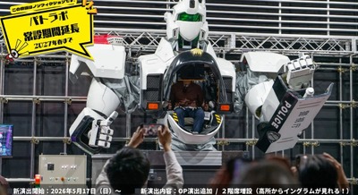搭乗型ロボット体験施設「パトラボ」新演出が5月17日よりスタート 常設運用は2027年春まで 画像
