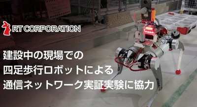 アールティ製国産四足歩行ロボットが東急建設の建築現場で実証実験 通信ネットワーク×不整地走破性 画像