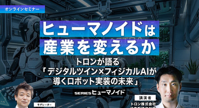 【オンラインセミナー#21 先着50名無料】ヒューマノイドは産業を変えるか　トロンが語る「デジタルツイン×フィジカルAIが導くロボット実装の未来」 画像