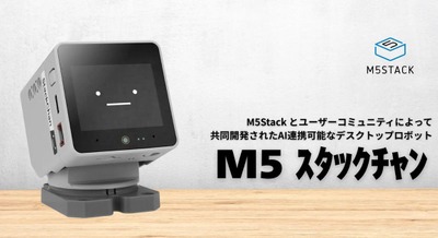 AI連携対応デスクトップロボット「M5 スタックチャン」をスイッチサイエンスが販売開始 画像