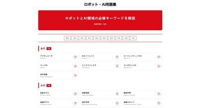 ロボスタ ロボット・AI用語集ページ公開のお知らせ 掲載語数50語から 画像