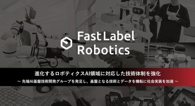 AIロボティクス戦略強化に向けて「先端AI基盤技術開発グループ」を新設 FastLabel 画像