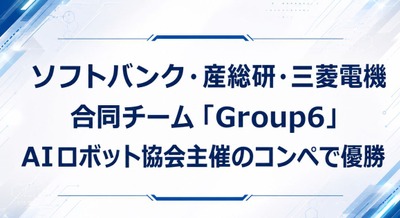 ソフトバンク・産総研・三菱電機がAIロボット協会主催のコンペで見事優勝 画像
