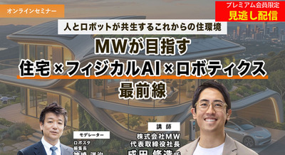 プレミアム会員限定【見逃し配信】人とロボットが共生するこれからの住環境　MWが語る「住宅×フィジカルAI×ロボティクス」最前線 画像