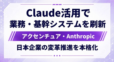 Claudeを「使ってみる」段階を超え、日本企業の変革フェーズへ｜アクセンチュアとAnthropicが連携を深めて本格始動 画像