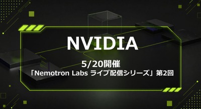 NVIDIA「Nemotron Labsライブ配信シリーズ」第2回を5/20に開催 日本のソブリンAI活用を深掘り 画像