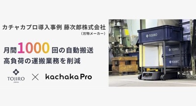 自律搬送ロボット「カチャカプロ」で刃物工場の生産性を向上 月間1,000回超の搬送業務を自動化 画像