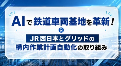 JR西日本とグリッドが共同開発 AI活用で鉄道車両基地の構内作業計画を自動生成 画像