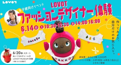 LOVOTを使った小学生向け「ファッションデザイナー体験」を6/14開催 自己肯定感育成の実証知見をイベントに応用 画像
