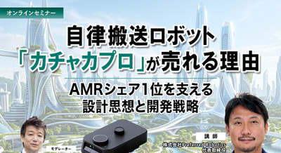 【オンラインセミナー#22 先着50名無料】自律搬送ロボット「カチャカプロ」が売れる理由 ～AMRシェア1位を支える設計思想と開発戦略 画像