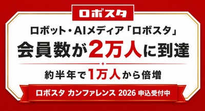 ロボット・AIメディア「ロボスタ」が会員数2万人を突破 6/10開催「ロボスタ カンファレンス 2026」も申込受付中 画像