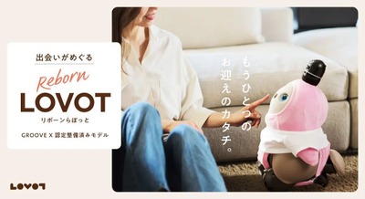 認定整備済みの家族型ロボットLOVOTが新たな家族へ Reborn LOVOTが名古屋で販売開始 画像