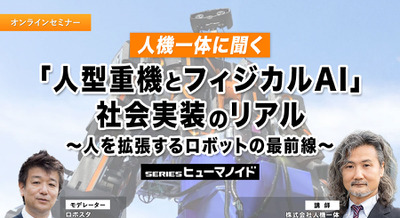【オンラインセミナー#23 先着50名無料】人機一体に聞く「人型重機とフィジカルAI」社会実装のリアル　～人を拡張するロボットの最前線～ 画像
