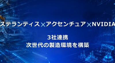 ステランティス・アクセンチュア・NVIDIAが3社連携 AIデジタルツインで製造現場を再定義 画像