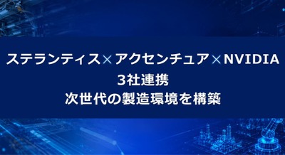 ステランティス・アクセンチュア・NVIDIAが3社連携 AIデジタルツインで製造現場を再定義 画像