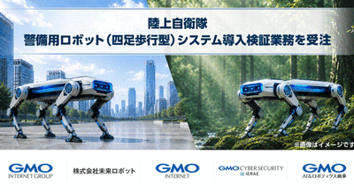 GMOインターネットと未来ロボットが共同受託 国産AI搭載四足歩行ロボットで陸上自衛隊駐屯地警備の24時間自律化を目指す 画像