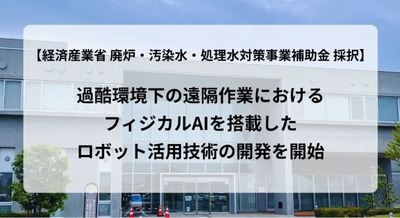 廃炉現場へのフィジカルAIロボット投入に向けて クフウシヤや東大研究室など複数企業・機関が共同開発を開始 画像