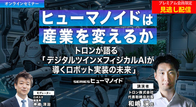 プレミアム会員限定【見逃し配信】ヒューマノイドは産業を変えるか　トロンが語る「デジタルツイン×フィジカルAIが導くロボット実装の未来」 画像