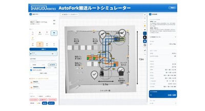 自動フォークリフト「AutoFork」の導入検討を支援するWebシミュレーターを公開 ハクオウロボティクス 画像