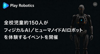 小学校でヒューマノイドの実演やフィジカルAI体験ができる教育イベントを6/26国内初開催 Play Robotics主催 画像