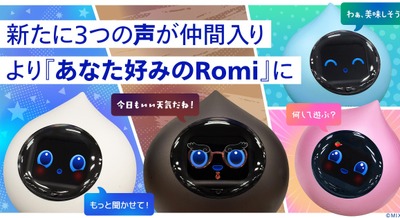 【新機能】会話AIロボットRomiの声が4種類に！キャラ変との組み合わせでカスタマイズ可能 画像