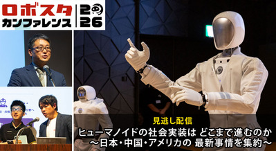 AIロボット業界が最も熱くなった一日「ロボスタカンファレンス2026」見逃し配信を開始 画像