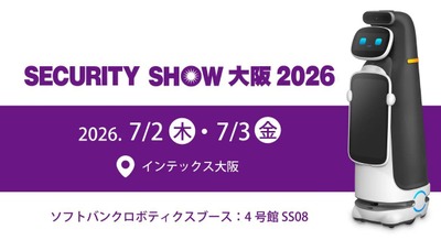 ソフトバンクロボティクス、「SECURITY SHOW 大阪 2026」にAI警備ロボットとAI映像解析ソリューションを出展予定 画像
