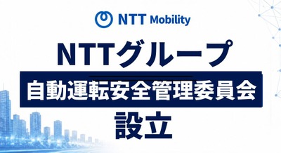 NTTモビリティが「自動運転安全管理委員会」を設立 外部有識者も参画 画像