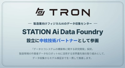 トロン、製造業向けフィジカルAIのデータ収集センター「STATION Ai Data Foundry」設立に中核技術パートナーとして参画 画像