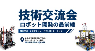 ノジマ、NHKロボコン出場校のロボットが集結する「学生ロボット技術交流会」を品川で7月11日・12日開催 画像