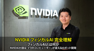 【NVIDIAフィジカルAI完全理解】フィジカルAIとは何か、NVIDIAが語る「3つのコンピューター」が変えるロボット開発 画像