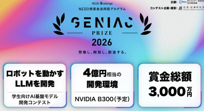 東京大学 松尾・岩澤研究室、フィジカルAI開発を競う学生向けコンテスト「GENIAC-PRIZE 2026」の参加メンバー募集を開始 画像