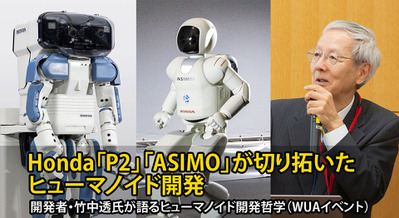 Honda「P2」「ASIMO」が切り拓いたヒューマノイド開発　開発者・竹中透氏が語るヒューマノイド開発哲学（WUAイベント） 画像