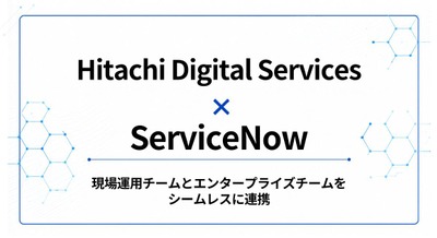 日立デジタルサービスとServiceNow提携、AIで現場データと企業ワークフローを繋ぐ 画像