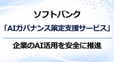 ソフトバンク「AIガバナンス策定支援サービス」で法人の生成AI安全活用を支援 画像