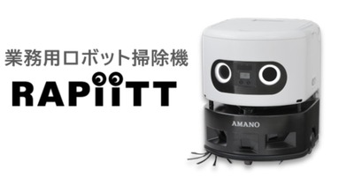 AIとクラウドで清掃DXを推進 業務用ロボット掃除機「RAPiiTT」をアマノが新発売 画像