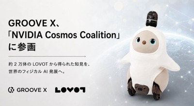 家族型ロボット「LOVOT」約2万体の知見をフィジカルAI向け世界基盤モデルNVIDIA Cosmos 3に活用 画像