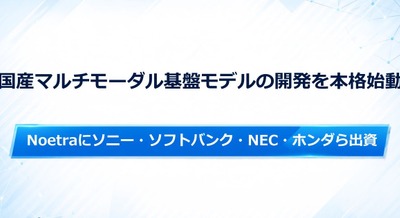 ソニー・ソフトバンク・NEC・ホンダらNoetraに出資、国産マルチモーダル基盤モデルの開発を本格始動 画像
