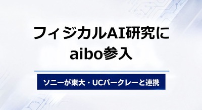 ソニーがaibo試作機を東大とUCバークレーに貸し出しフィジカルAI研究に協力、「SIGGRAPH 2026」にも展示 画像
