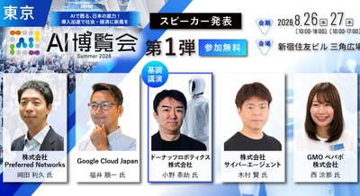AI博覧会Summer 2026が新宿で8/26・27開催予定 ドーナッツロボティクスのヒューマノイド戦略など約40講演・100社出展 画像