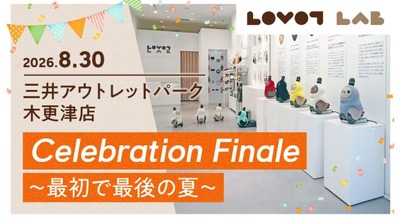 LOVOTストア lab. 三井アウトレットパーク木更津店が2026年8月30日にグランドクローズ｜閉店前の最終イベント情報まとめ 画像