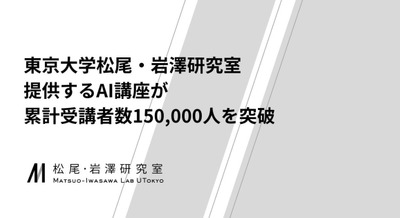 東大松尾研のAI講座が累計15万人を突破・無料オンライン受講でデジタル人材を育成する最新の取り組み 画像